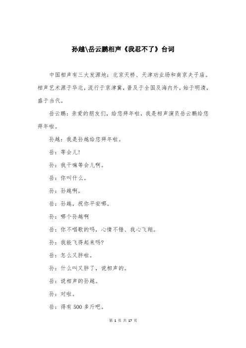 孙越-岳云鹏相声《我忍不了》台词