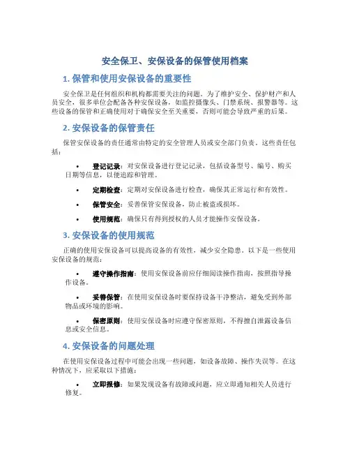 安全保卫、安保设备的保管使用档案