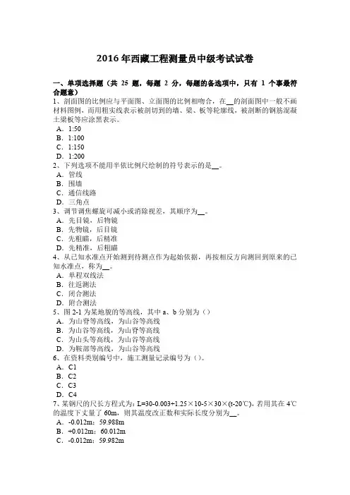 2016年西藏工程测量员中级考试试卷