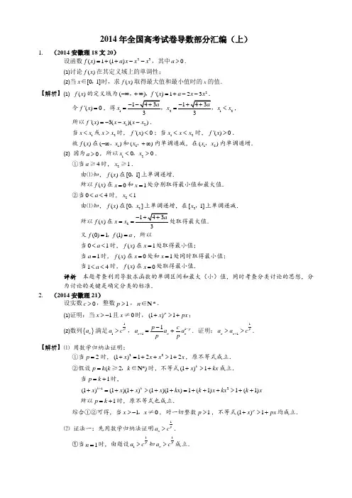 2014年全国高考试卷导数部分汇编(上)