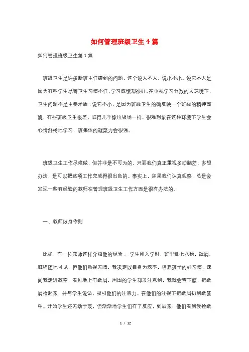 如何管理班级卫生4篇
