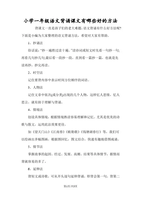 小学一年级语文背诵课文有哪些好的方法