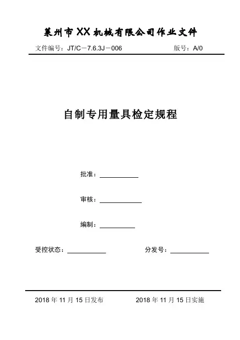 自制专用量具检定规程