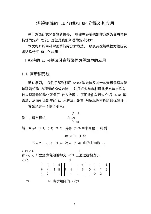 浅谈矩阵的LU分解和QR分解及其应用