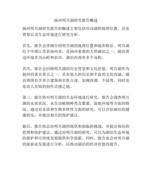 扬州明月湖研究报告概述