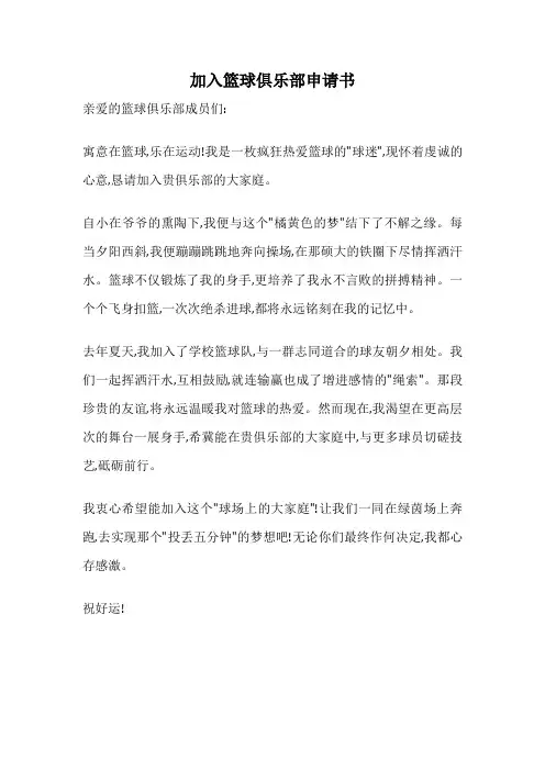 加入篮球俱乐部申请书