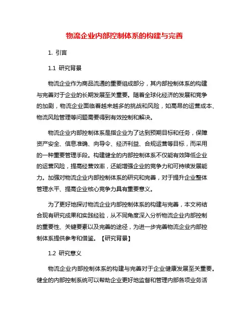 物流企业内部控制体系的构建与完善
