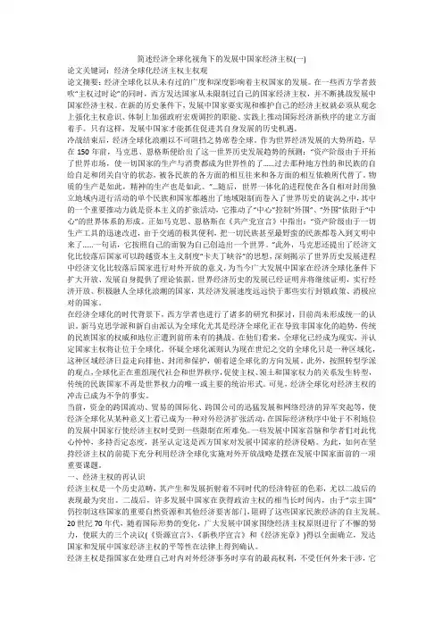 简述经济全球化视角下的发展中国家经济主权(一)