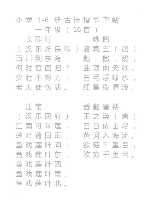 小学生1-6必背古诗楷书字帖(可直接打印-已排版)