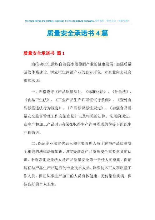 2021年质量安全承诺书4篇