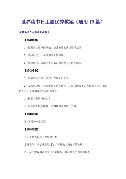 世界读书日主题优秀教案(通用10篇)