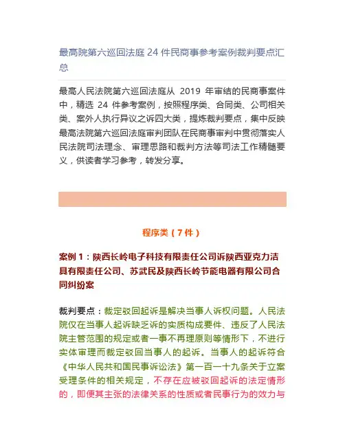 【法律】最高院第六巡回法庭24件民商事参考案例裁判要点汇总