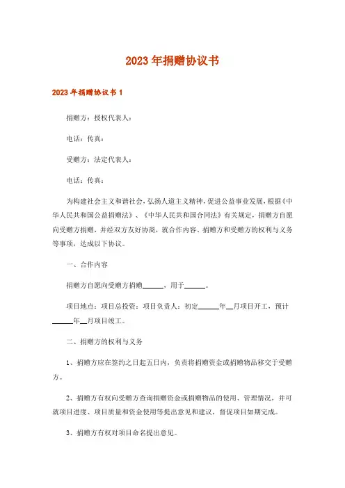 2023年捐赠协议书