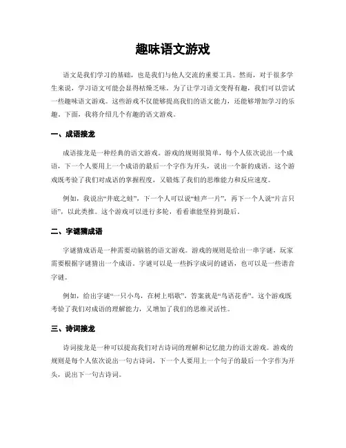 趣味语文游戏