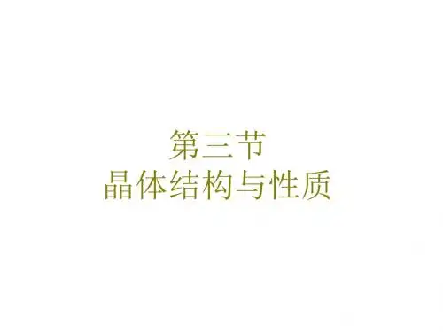 2018届一轮复习人教版 晶体结构与性质 课件(88张)