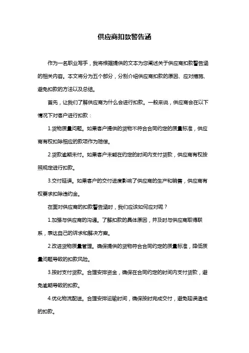 供应商扣款警告涵