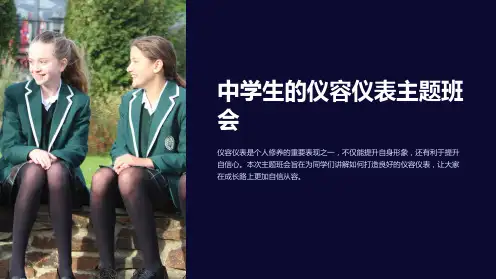 中学生的仪容仪表主题班会