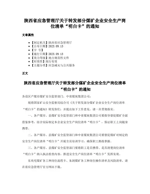 陕西省应急管理厅关于转发部分煤矿企业安全生产岗位清单“明白卡”的通知