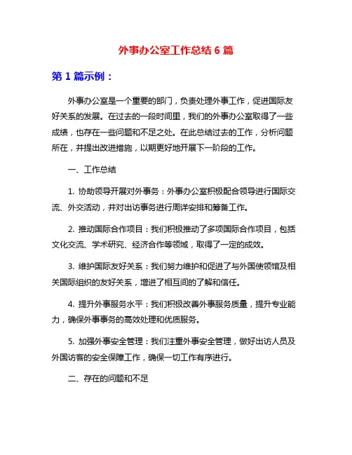 外事办公室工作总结6篇