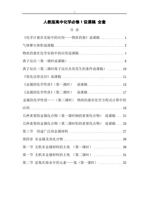 高级中学化学必修1说课稿全部资料