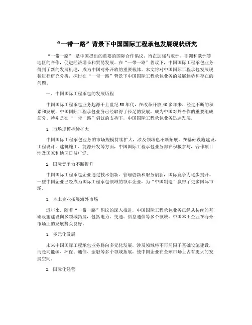 “一带一路”背景下中国国际工程承包发展现状研究