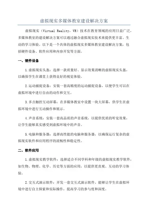 虚拟现实多媒体教室建设解决方案