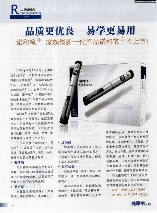 品质更优良 易学更易用——诺和笔家族最新一代产品诺和笔4上市!
