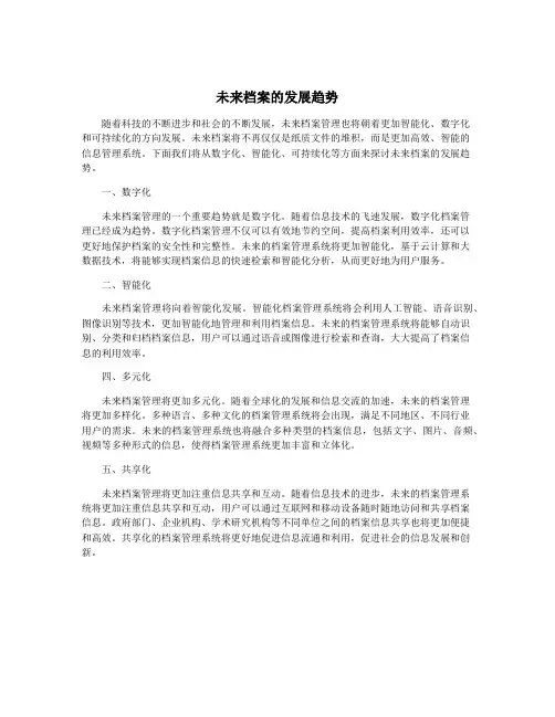 未来档案的发展趋势