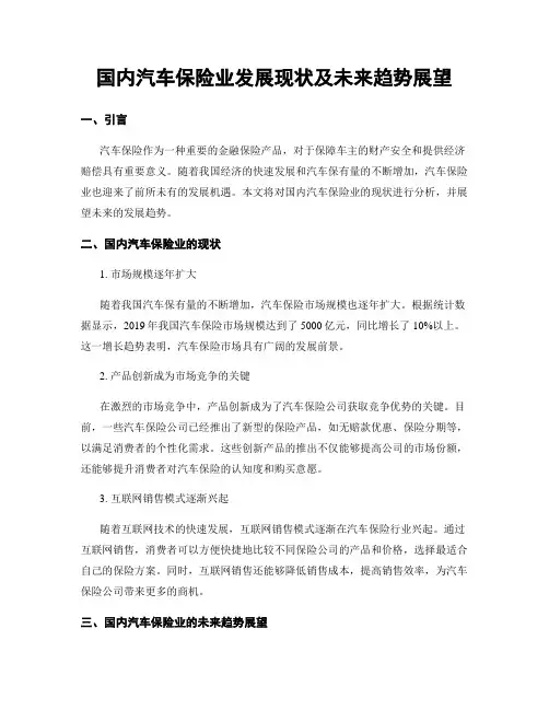国内汽车保险业发展现状及未来趋势展望