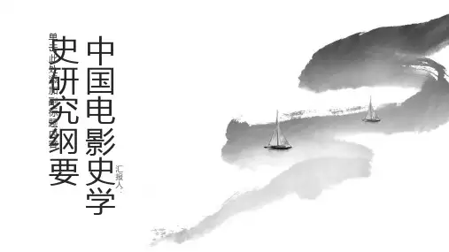 中国电影史学史研究纲要