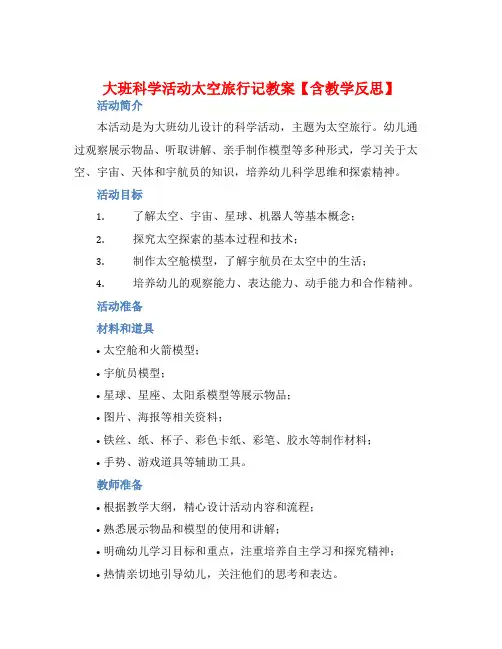 大班科学活动太空旅行记教案【含教学反思】