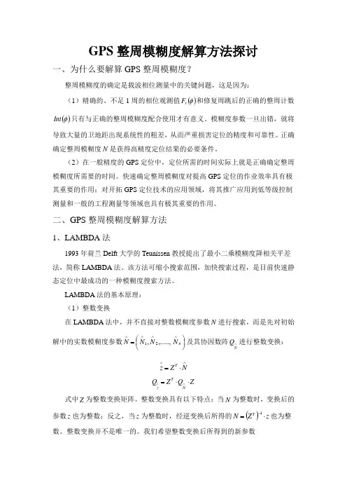GPS整周模糊度解算方法