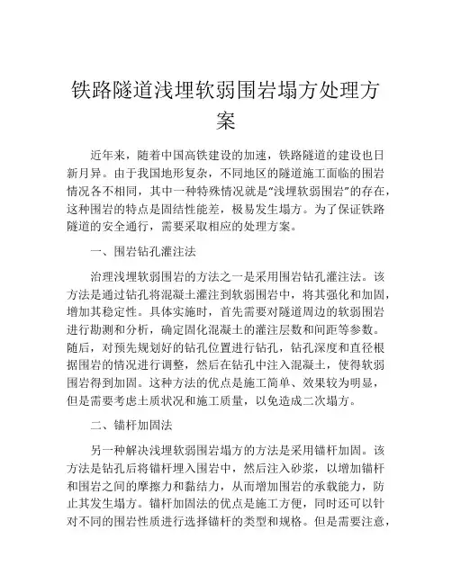 铁路隧道浅埋软弱围岩塌方处理方案