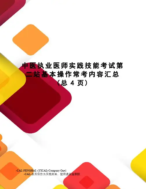 中医执业医师实践技能考试第二站基本操作常考内容汇总