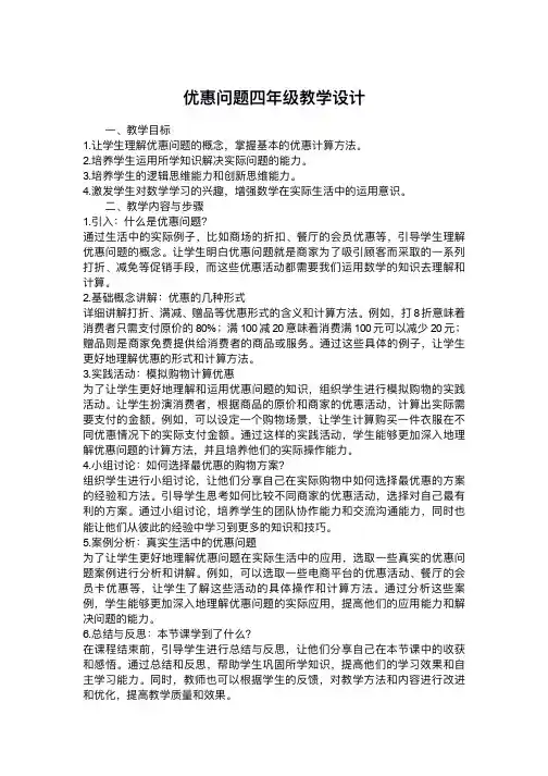 优惠问题四年级教学设计