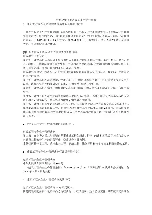 广东省建设工程安全生产管理条例安全生产