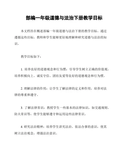 部编一年级道德与法治下册教学目标
