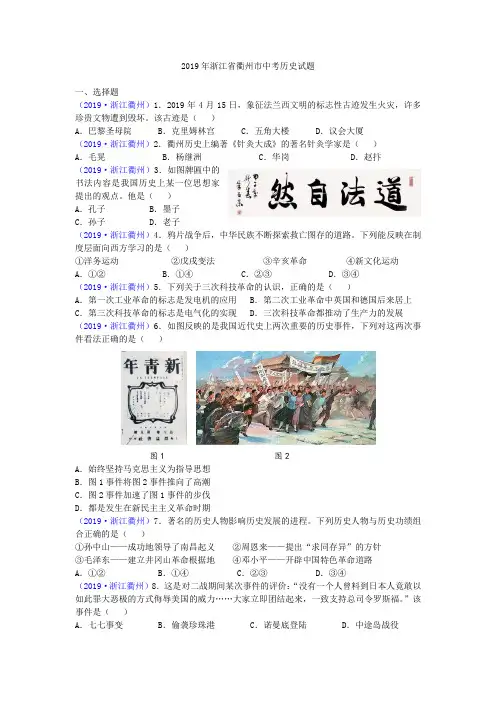 2019年浙江省衢州市中考历史试题