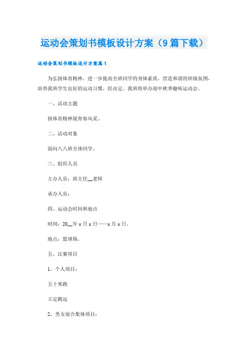 运动会策划书模板设计方案(9篇下载).doc