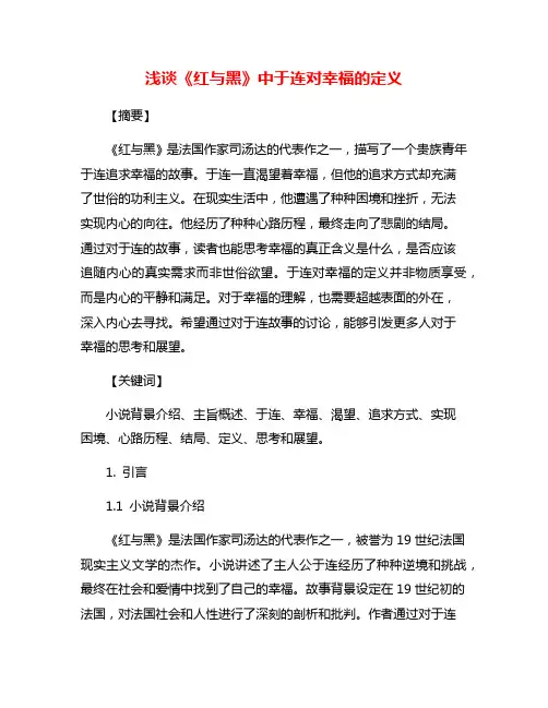 浅谈《红与黑》中于连对幸福的定义