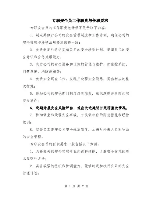 专职安全员工作职责与任职要求