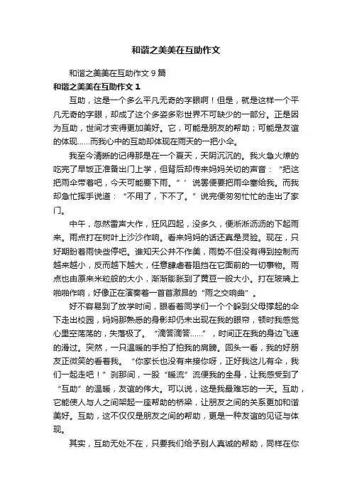 和谐之美美在互助作文9篇