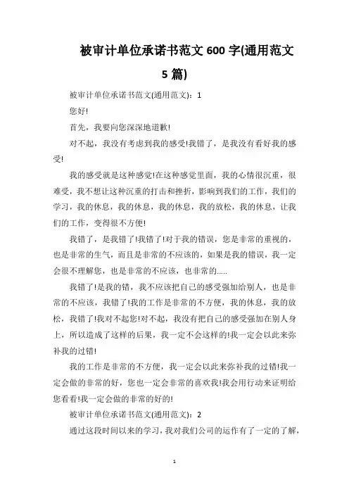 被审计单位承诺书范文600字(通用范文5篇)