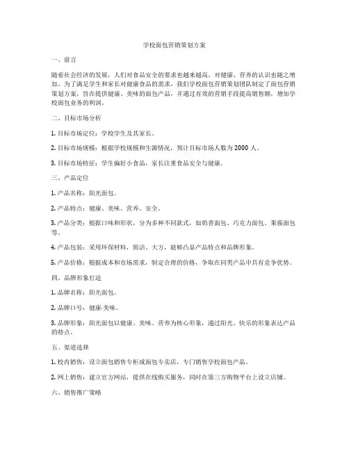 学校面包营销策划方案