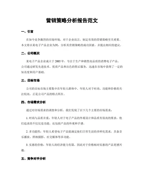 营销策略分析报告范文