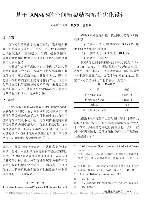 基于ANSYS的空间桁架结构拓扑优化设计