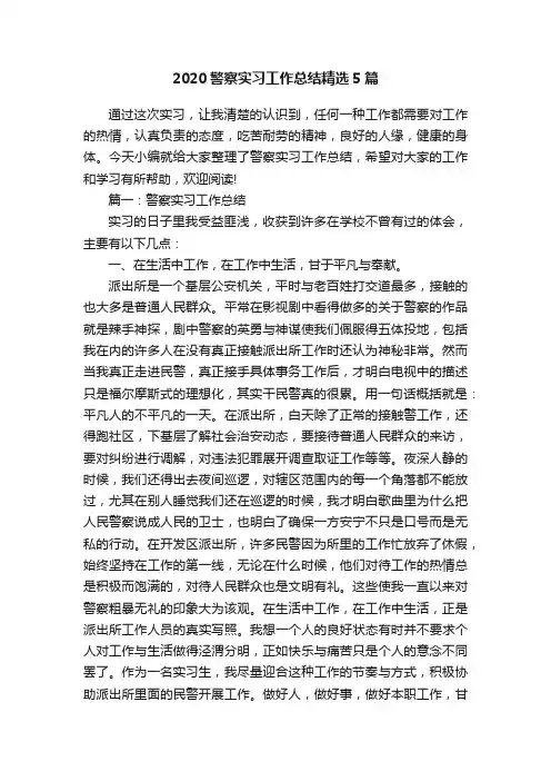 2020警察实习工作总结精选5篇