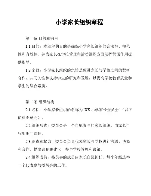 小学家长组织章程