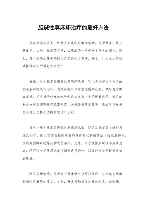 胆碱性荨麻疹治疗的最好方法