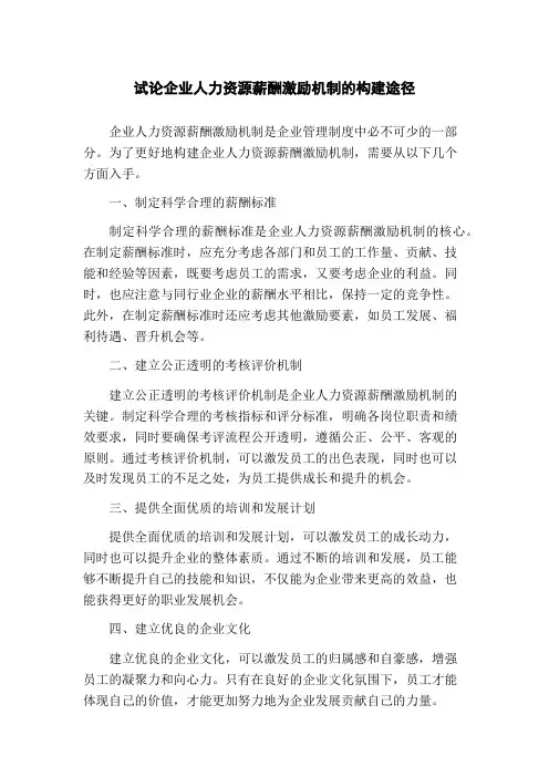 试论企业人力资源薪酬激励机制的构建途径